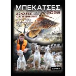 ΤΑΙΝΙΑ ΜΠΕΚΑΤΣΕΣ 2025 Νο1 DVD ΠΕΤΡΟΣ ΜΟΥΣΟΥΛΗΣ